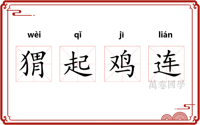 猬起鸡连