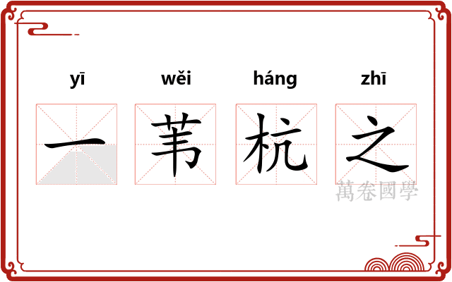 一苇杭之