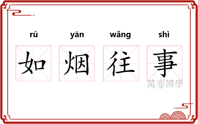 如烟往事