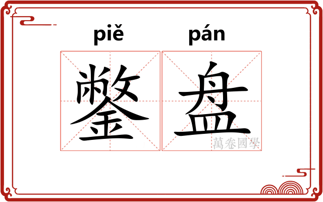 鐅盘