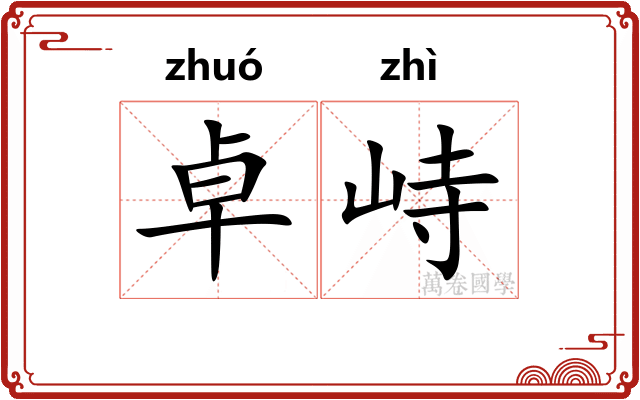 卓峙