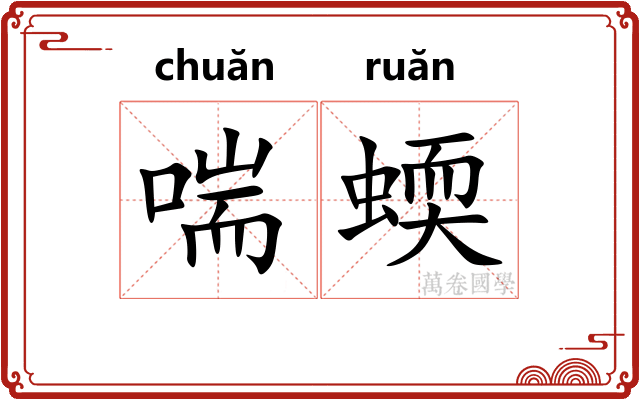 喘蝡
