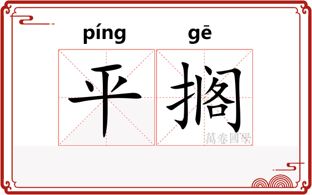 平搁