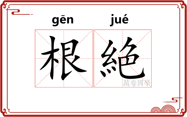 根絶