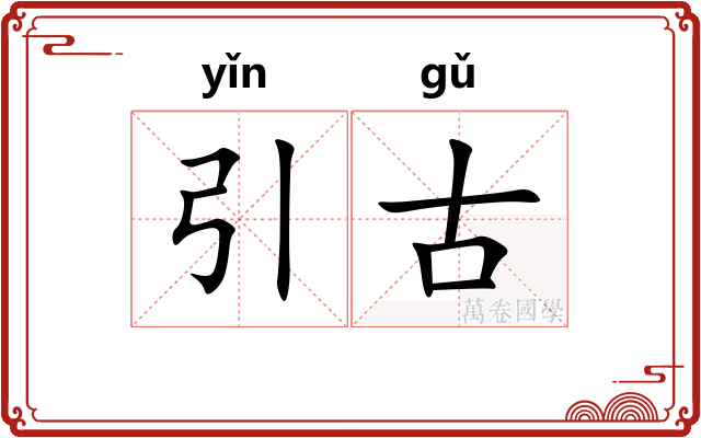 引古