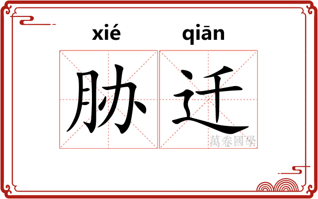 胁迁