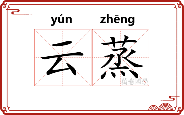 云蒸