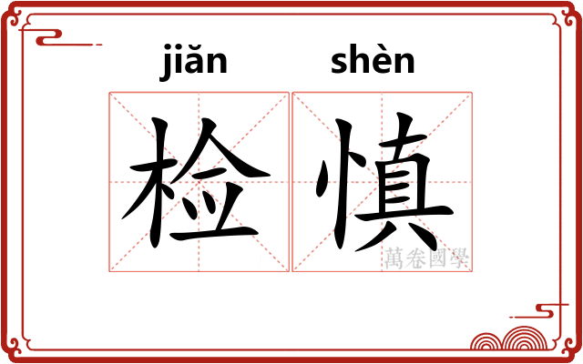检慎