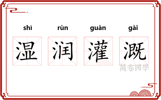 湿润灌溉