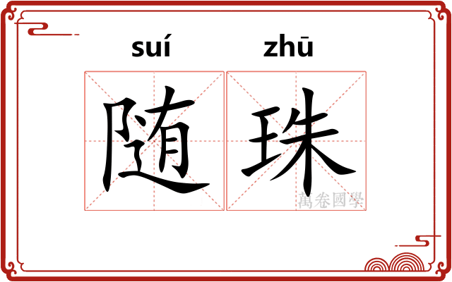 随珠