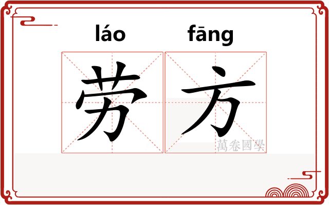 劳方