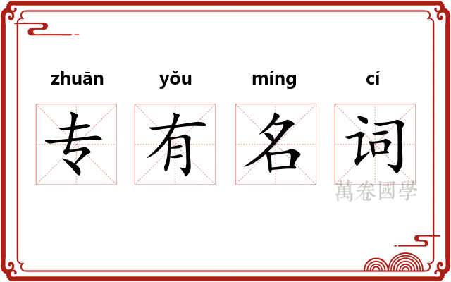 专有名词