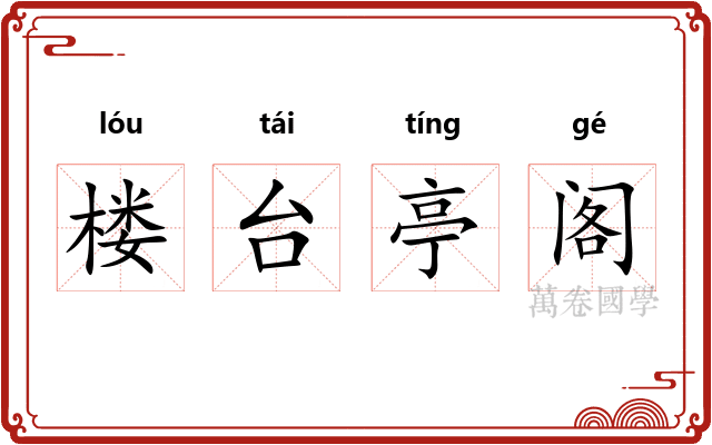 楼台亭阁 楼台亭阁