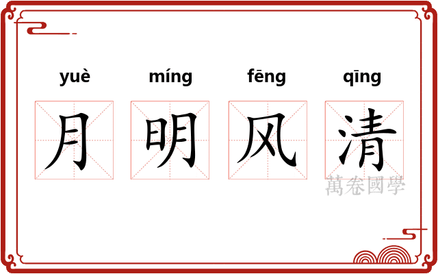 月明风清