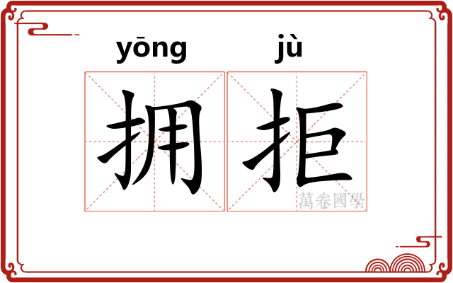 拥拒