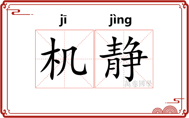 机静