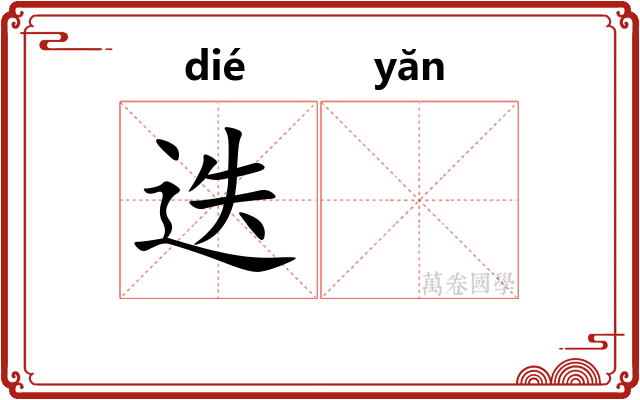 迭𪩘