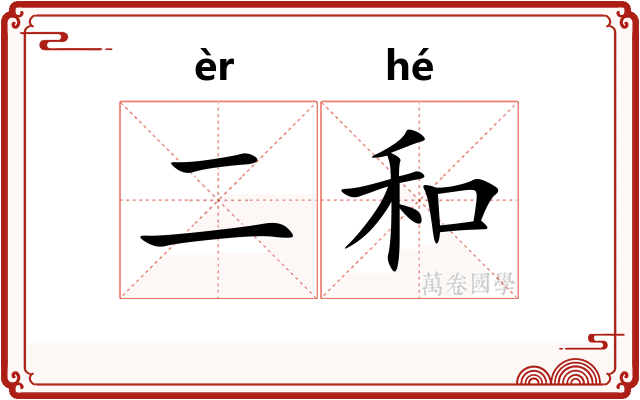 二和 二和