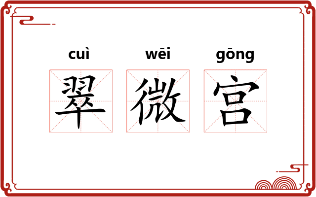 翠微宫 翠微宫