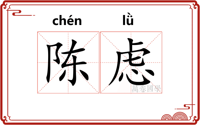 陈虑