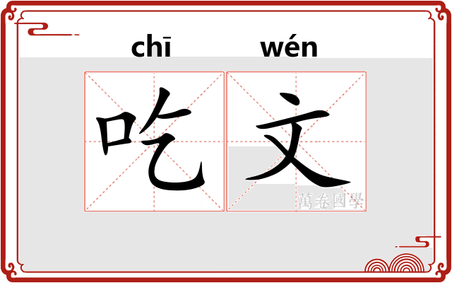 吃文