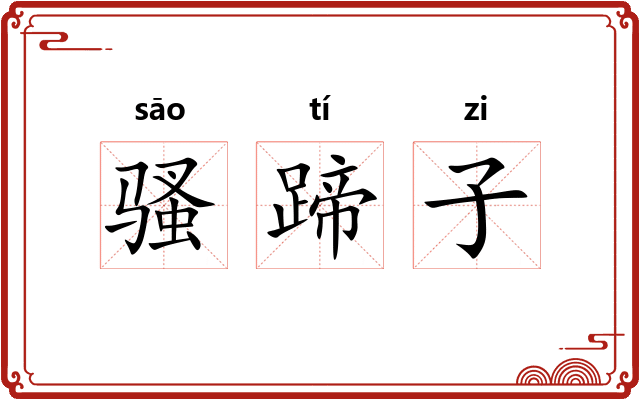 骚蹄子