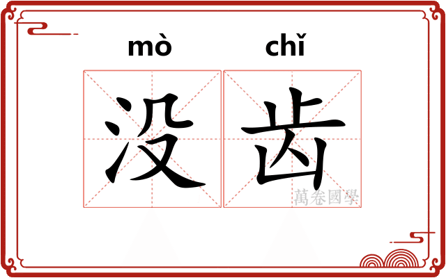 没齿