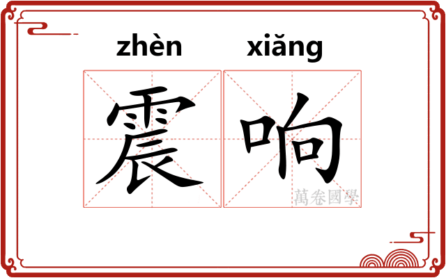 震响