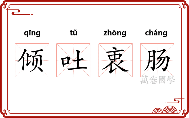 倾吐衷肠