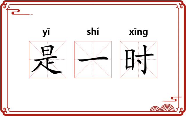 是一时