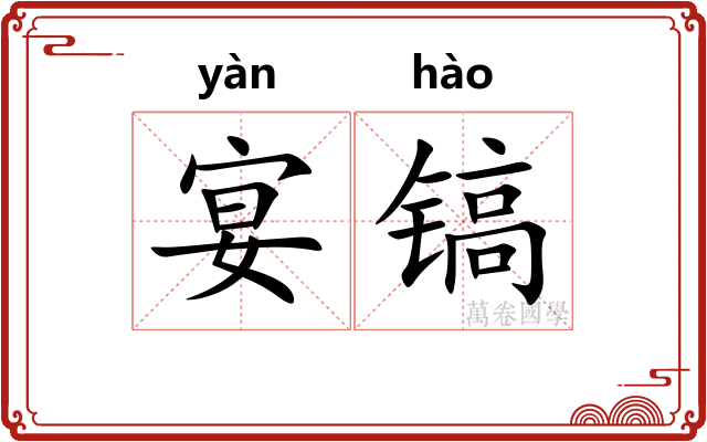 宴镐