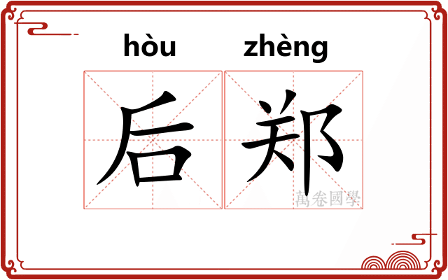 后郑