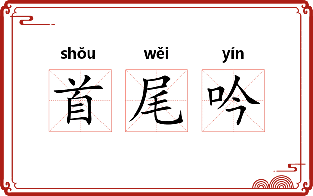 首尾吟
