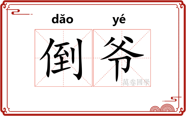 倒爷