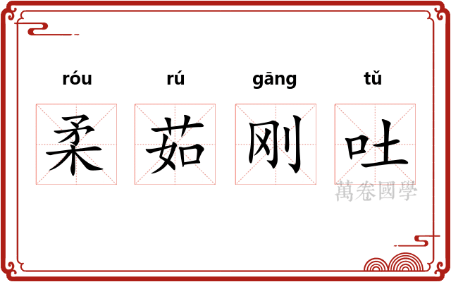 柔茹刚吐