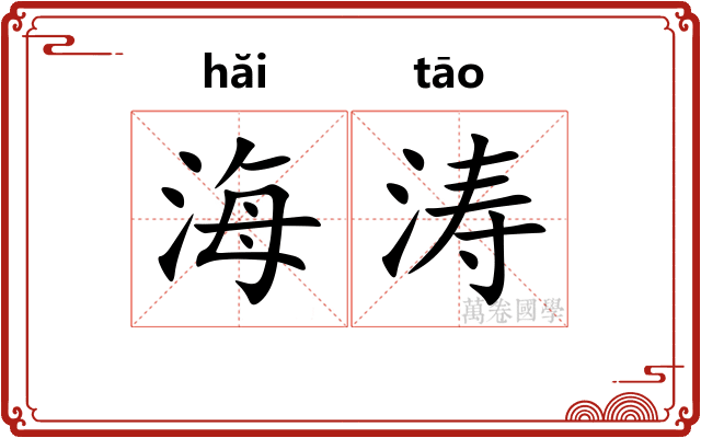 海涛