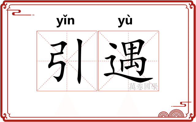 引遇