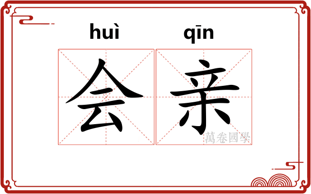 会亲