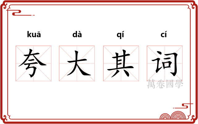 夸大其词 夸大其词