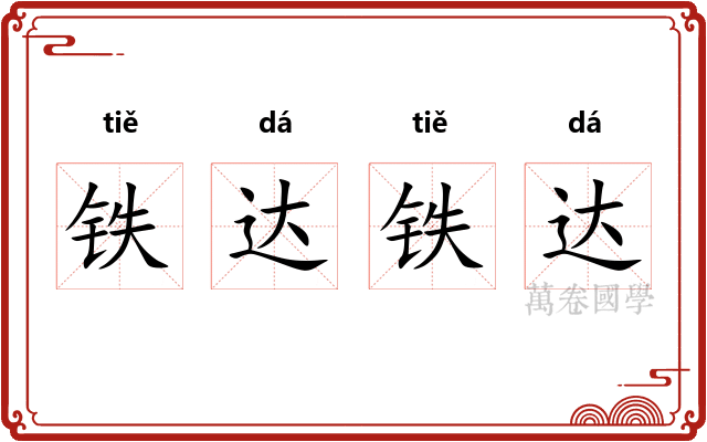 铁达铁达 铁达铁达