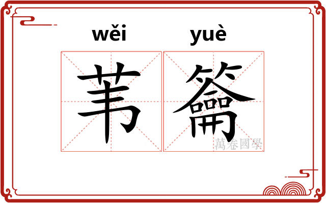 苇籥