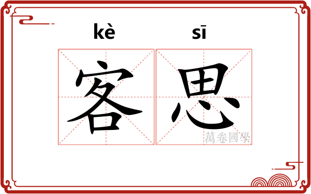 客思 客思