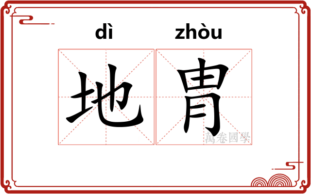 地胄 地胄
