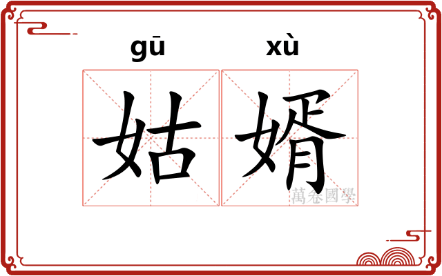 姑婿