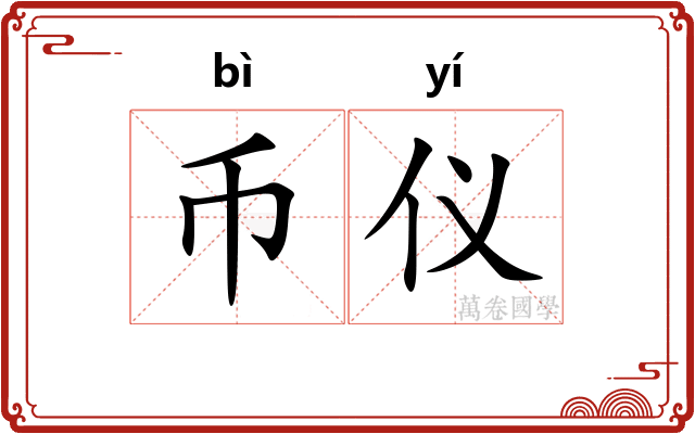 币仪