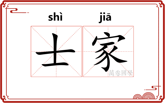 士家