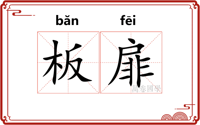 板扉
