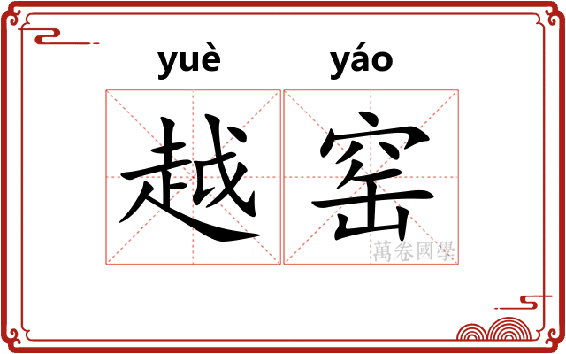 越窑 越窑