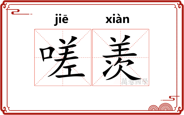嗟羡