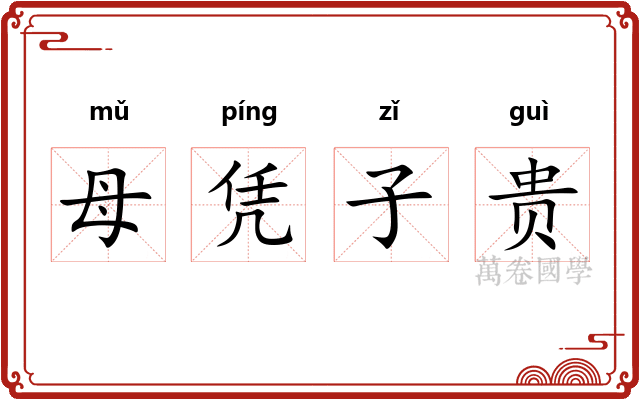 母凭子贵